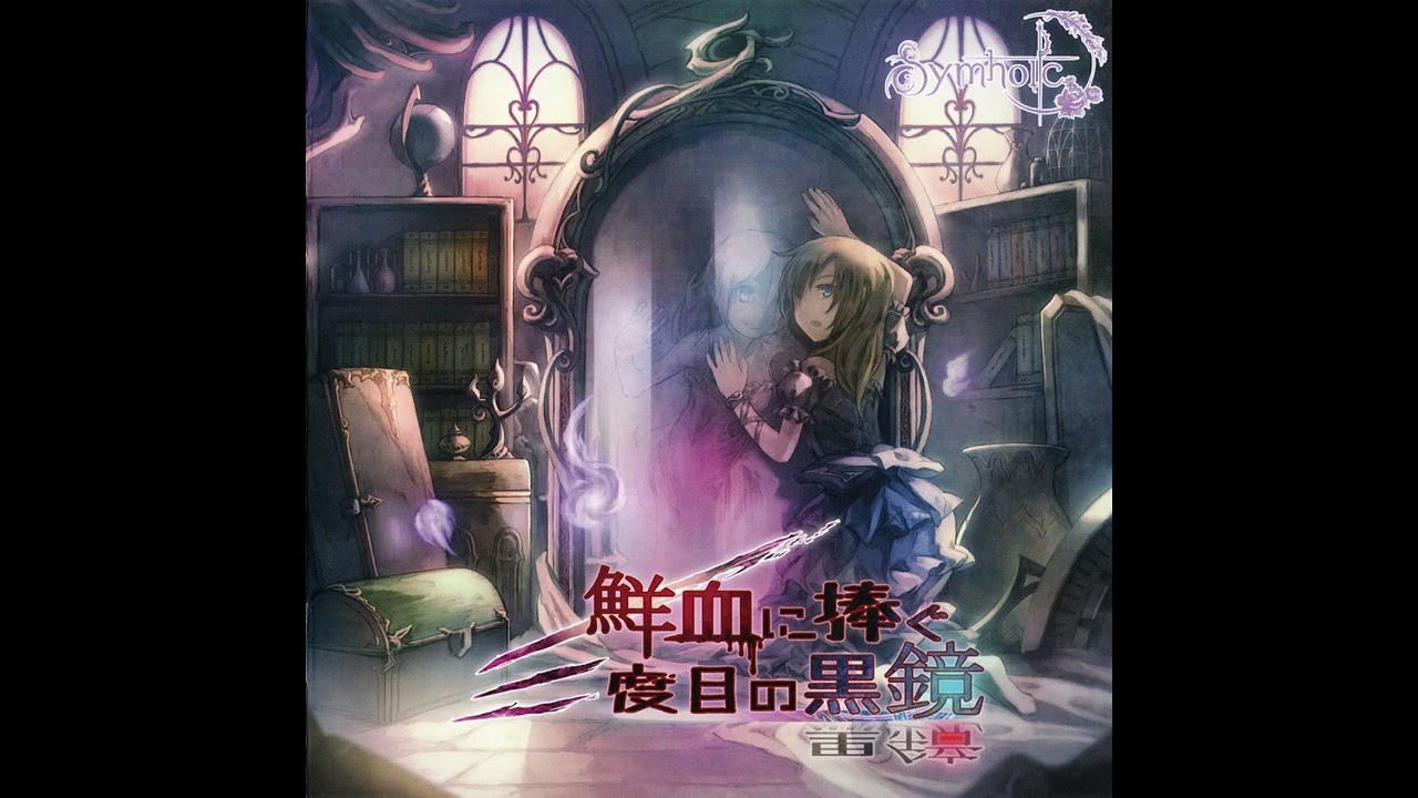 鮮血に捧ぐ三度目の黒鏡 葉月ゆら Symholic 同人 音楽 CD 鮮血に捧ぐ三度目の黒鏡 葉月ゆら Symholic 同人 音楽 CD