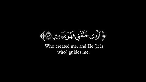 ﴿ ٱلذی خلقنی فهو یهدین ﴾ الآية ٧٨ إلى ٩٠ سورة الشعراء ياسر الدوسري شاشة سوداء كرومات