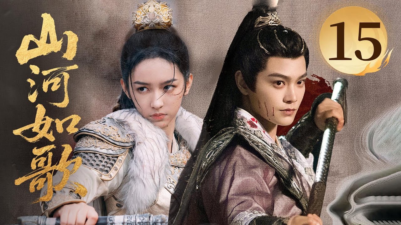 MULTISUB【精彩古装剧】🔥《山河如歌》15｜都督率部破重围，夫妻同心斩敌帅定河山。 #丁禹兮 #周也 #丞磊 #宋茜
