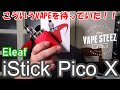 【電子タバコ】本格VAPEの『iStick Pico X by Eleaf』が感動レベルですごかった【VAPEレビュー】