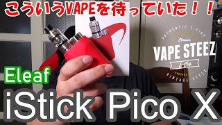 【電子タバコ】本格VAPEの『iStick Pico X by Eleaf』が感動レベルですごかった【VAPEレビュー】