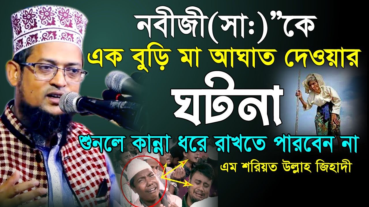নবীজির পথে কাটা দিত সেই বুড়ির ঘটনা M Sariat Ullah Zihadi New Waz। এম শরিয়ত উল্লাহ জিহাদী। নতুন ওয়াজ