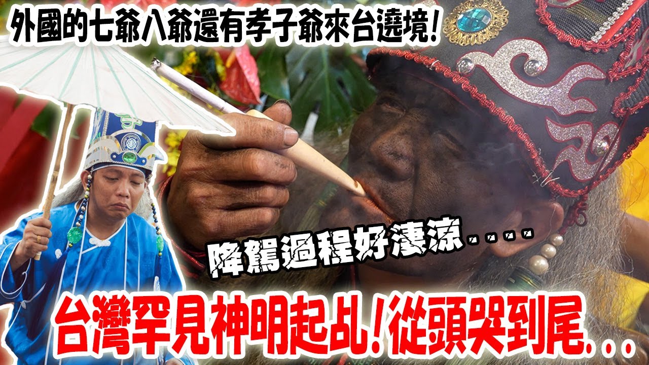 【蔡淘貴跑廟會】EP253好淒涼的起乩….哭的令人發毛….外國的七爺八爺孝子爺來囉！新馬台文化交流 台中代濟宮九週年宮慶大典.