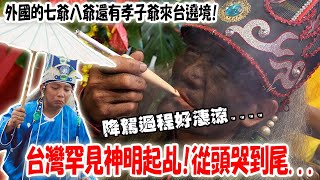 【蔡淘貴跑廟會】EP253好淒涼的起乩….哭的令人發毛….外國的七爺八爺孝子爺來囉！新馬台文化交流 台中代濟宮九週年宮慶大典.
