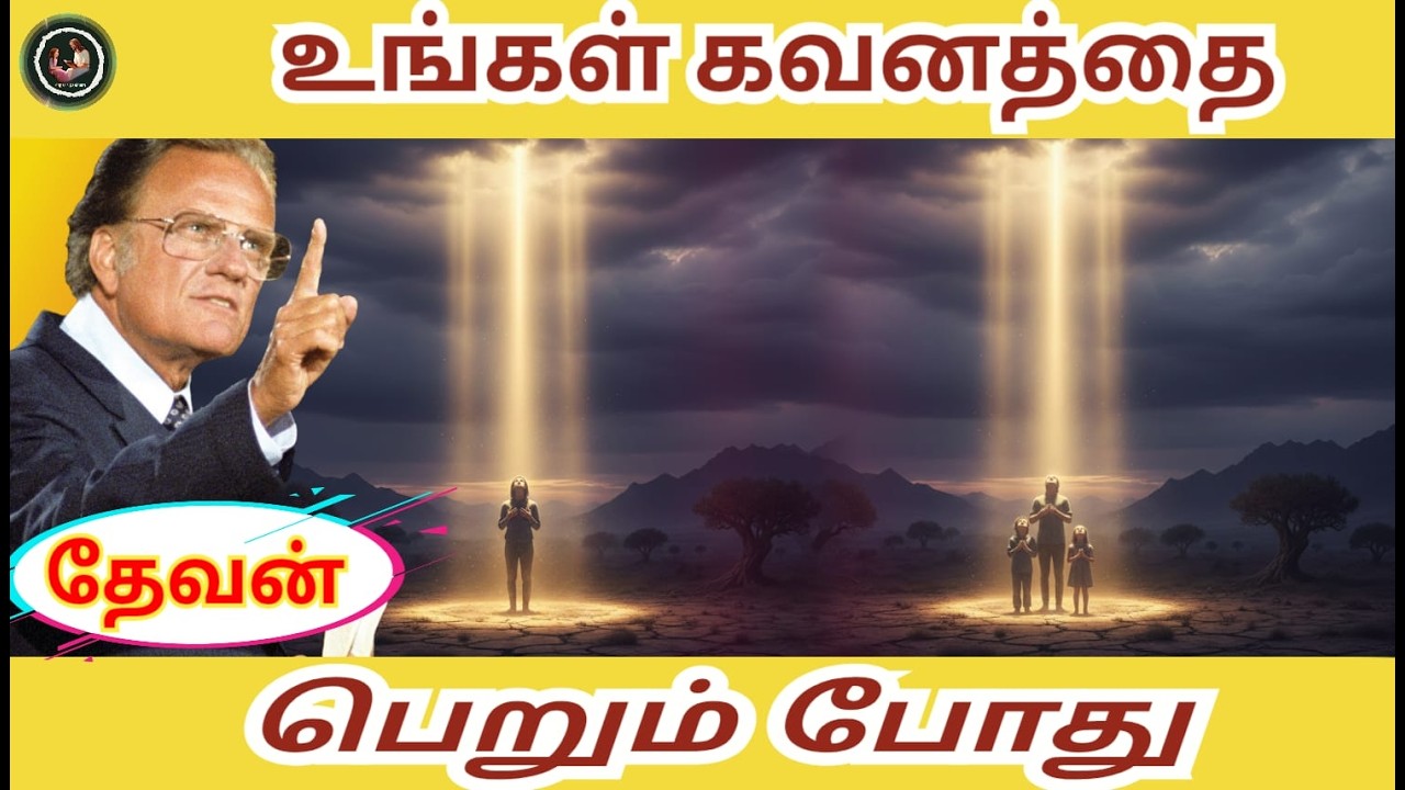 உங்கள் கவனத்தை தேவன் பெறும்போது // BILLYGRAHAM #billygraham  #faith #anparinpaatham