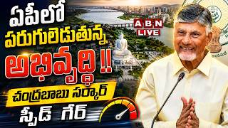 🔴LIVE: ఏపీలో పరుగులెడుతున్న అభివృద్ధి !! చంద్రబాబు సర్కార్ స్పీడ్ గేర్‌ | AP Projects Speed Gear