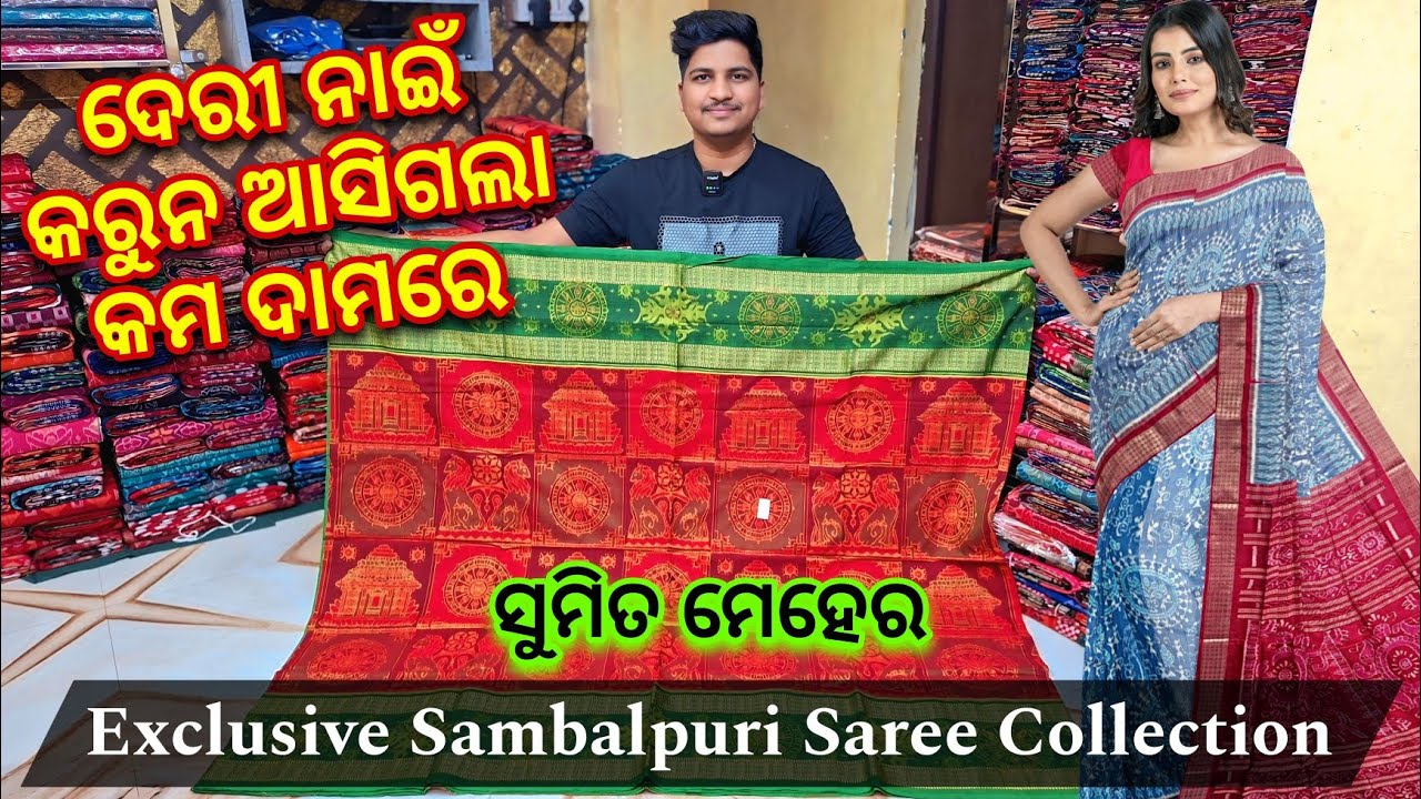 କମ ଦାମରେ ସୁମିତ ମେହେର Exclusive Sambalpuri Saree Collection 😍😍😍
