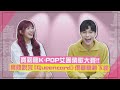 【寶莉龍】艾莉兒、寶賤K-POP女團猜歌大賽！ 寶賤口誤喊《Queencard》很難聽馬上下跪XD