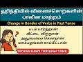 How to Change Verbs in Past Tense In Hindi | கடந்த காலத்தில் வினைச்சொல் |Spoken Hindi Through Tamil