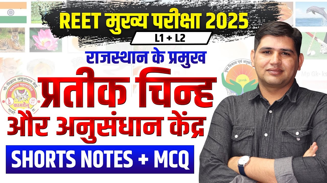 REET Mains💥राजस्थान के प्रमुख प्रतीक चिन्ह💥और अनुसंधान केंद्र 💥REET MAINS 2025