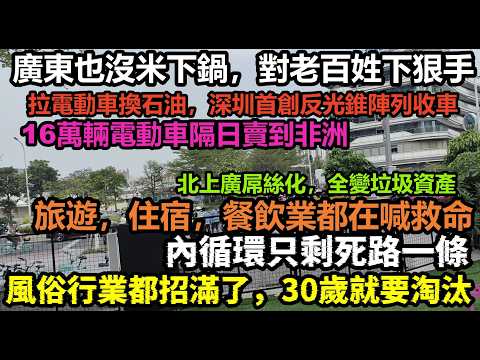 廣東深圳首創陣法查扣電動車，16萬輛電動車非洲見！足浴行業也招滿人，年輕人生病沒錢去醫院，餓了就翻垃圾桶，睏了就睡馬路，北上廣深核心資產全部貶值成屌絲資產，財政靠沒收路邊電動車維持#失業#赤馬紅羊年