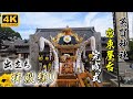 [英賀神社]宮東屋台完成式！（4K）