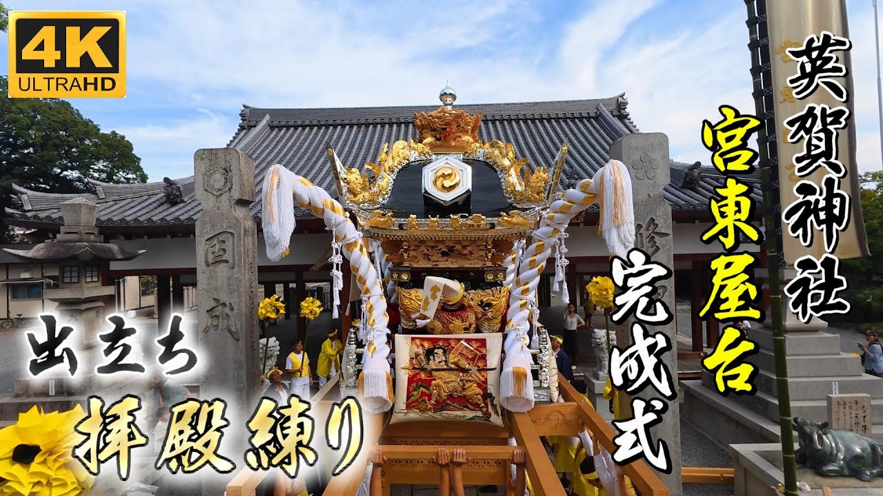 [英賀神社]宮東屋台完成式！（4K）