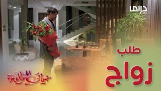 حياتي المثالية | حلقة 12 | فهد يطلب الزواج من علياء.. شاهد ردة فعلها
