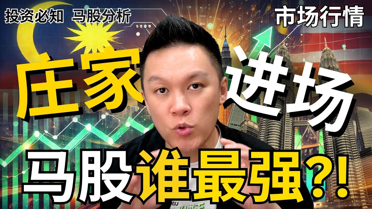 【马股分析】 现在马股哪些股票最强? 哪个股票涨得不停?! 开始见底了?! 😱📈📊｜#股票分析｜#新手必知 | #市场分析 | #马股分析 |