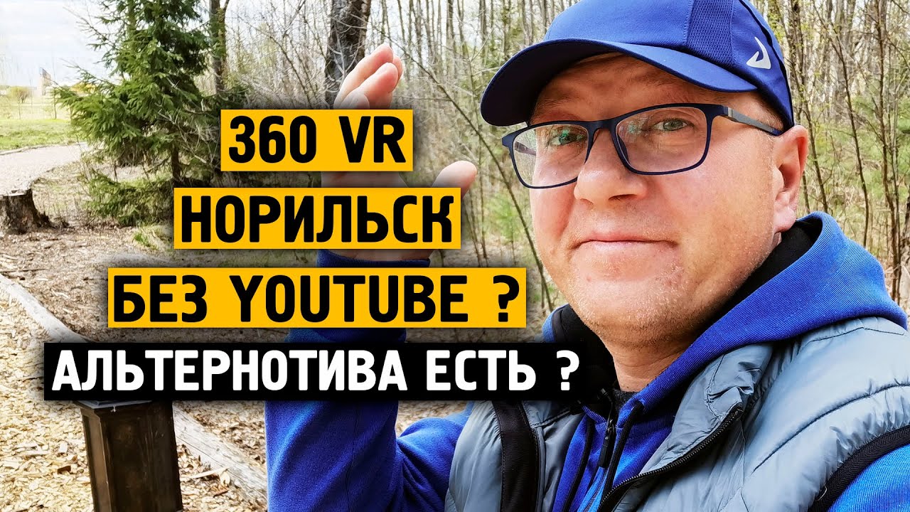 Норильск без YOUTUBE ? / Альтернатива есть ? / VR 360° / - YouTube