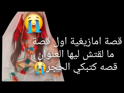 قصة امازيغية اول قصة ما لقتش ليها العنوان قصة كتبكي الحجر 