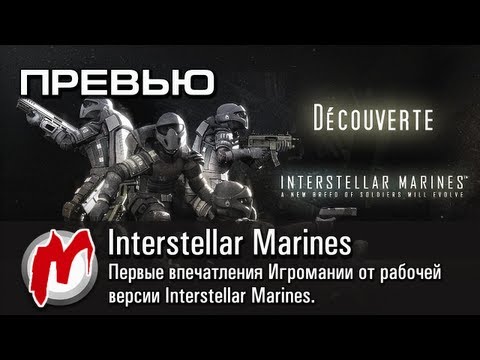 Видео: ◕ Interstellar Marines - Первые впечатления от игры / Превью