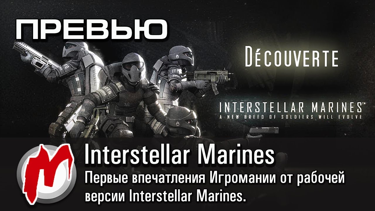 ◕ Interstellar Marines - Первые впечатления от игры / Превью