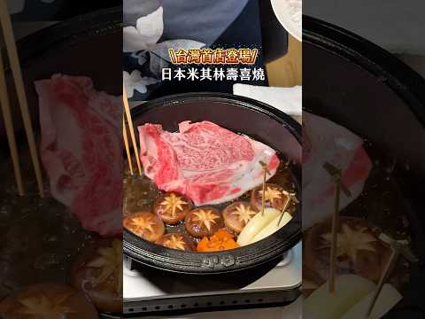 ???? 日山壽喜燒・台灣首店開幕#台北美食 #信義區美食 #壽喜燒 #日本 #日式料理 #美食 #food