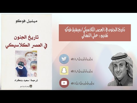 تاريخ الجنون في العصر الكلاسيكي ميشيل فوكو 