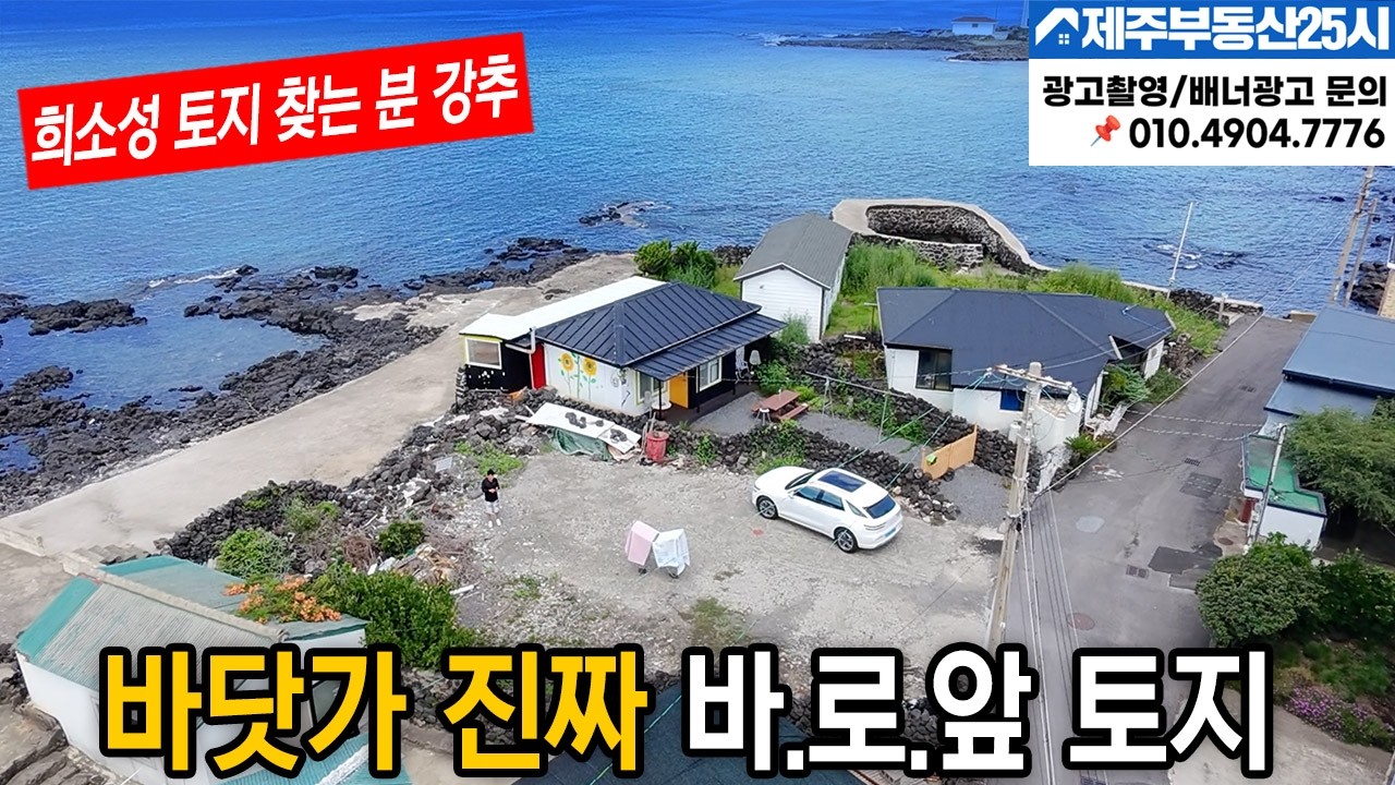 [매물번호0592]  조천읍 신촌리  비싸지만 탐나는 희소성 소형 대지   바닷가진짜바로앞