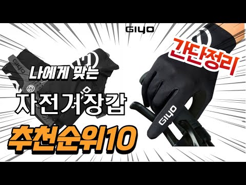 광고 2022년 가장인기있는 자전거장갑 추천 판매순위 TOP10 가성비 평점 후기 비교
