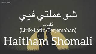 شو عملتي فيي (Sho Emelti Feye) - Haitham Shomali (هيثم الشوملي) | كلمات (Lirik-Latin-Terjemahan)