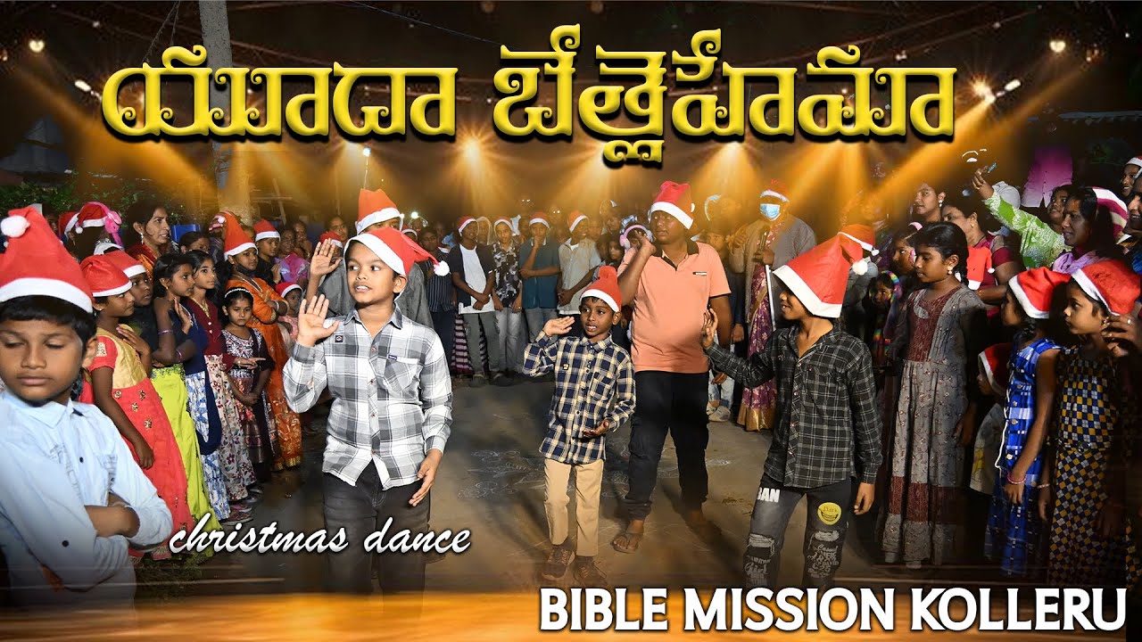 యూదా బెత్లహేము Song Dance ||Carols Day-1 || BIBLE MISSION KOLLERU 