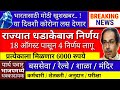 आत्ताच्या सर्वात मोठ्या बातम्या || राज्यात 4 धडाकेबाज निर्णय || 18 ऑगस्ट पासून लागू || रेल्वे / बस /