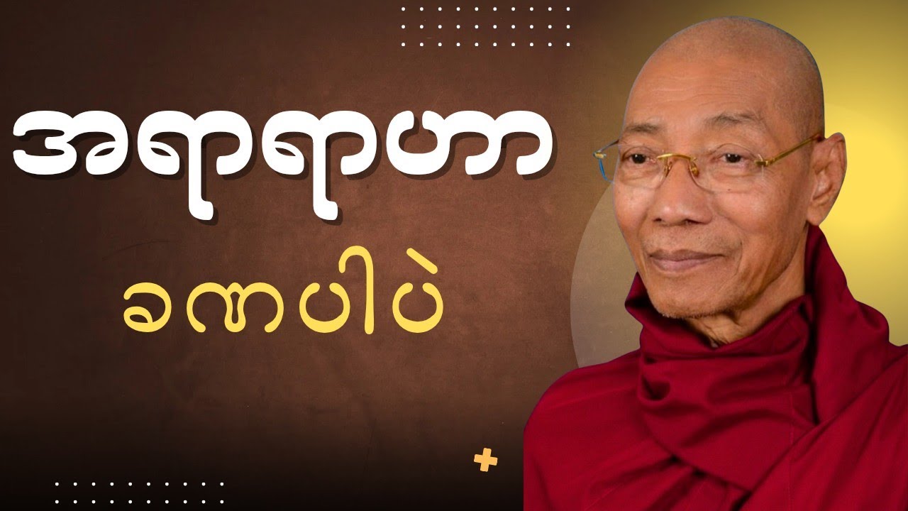 အရာရာဟာခဏပါပဲ#ပါချုပ် #ဆရာတော်#တရားတော်များ #dhamma 
