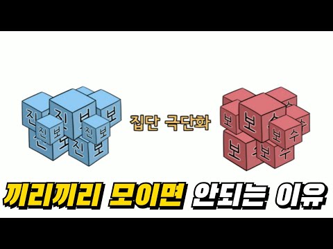 끼리끼리 놀면 생기는 일 #세상에모든법칙