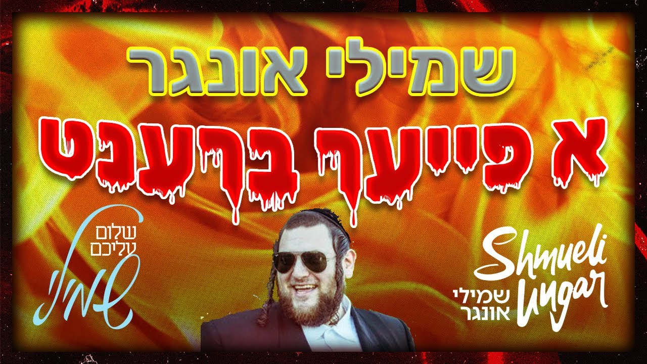 שמילי אונגר - א פייער ברענט (אש) | מתוך האלבום 'שלום עליכם' | Shmueli Ungar - A Fire Bre'ant