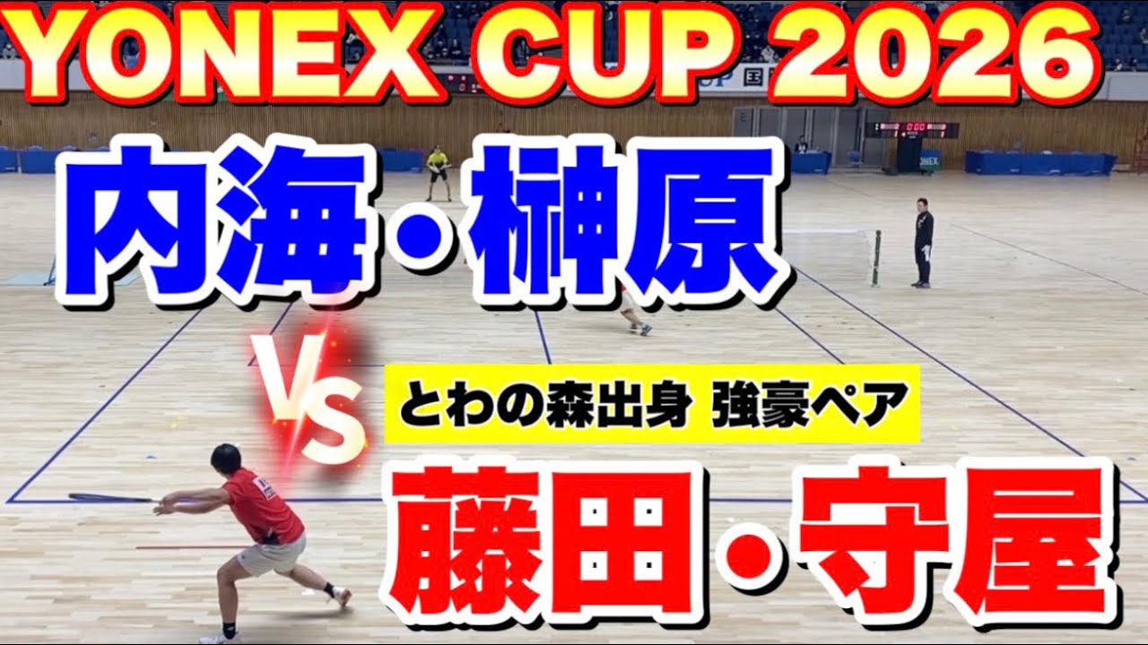 【YONEX CUP2026国際ソフトテニス札幌大会】 藤田・守屋（北海道電力・三愛クラブ）VS内海・榊原（CROSSTY）