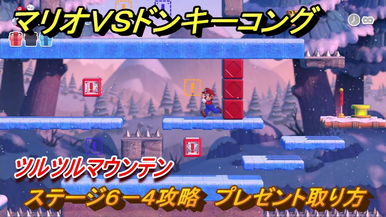 マリオvs.ドンキーコング ステージ6－4攻略 プレゼント取り方