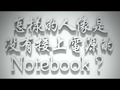 ＃怎樣的人，像是沒有接上電源的Notebook❓（雅各書要理問答 第084問）