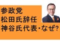 参政党にナニがあった? 松田代表辞任 神谷氏代表へ 星よみカウンセラーあゆかさんと ジャニーズとクルド人、中国教育の闇 札幌すすきの ジジ・デ・ラナご存じ? 阿波踊り マスク協奏曲 9月9日フェス