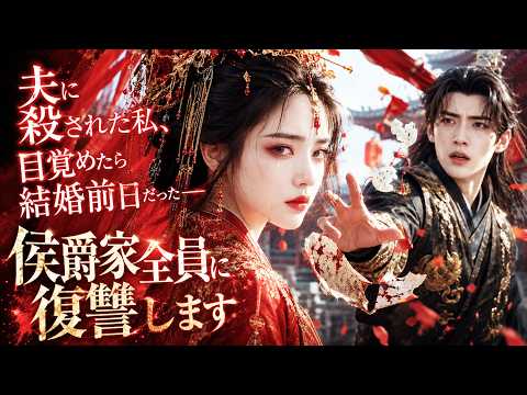 【日本語吹き替え】夫に殺された私、目覚めたら結婚前日だった――侯爵家全員に復讐します！#中国ドラマ #日本語 #ドラマ