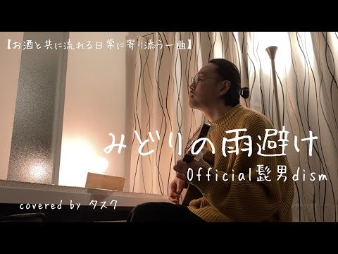 みどりの雨避け/Official髭男dism(Covered by タスク)
