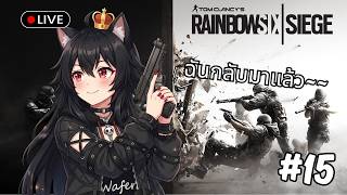 [🔴Live ] Rainbow Six Siege #15 | เคาะสนิมกันหน่อย~~~ ≽^• ˕ • ྀི≼