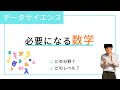 【結論】データサイエンスの数学は、結局どこまで勉強すれば良いの？