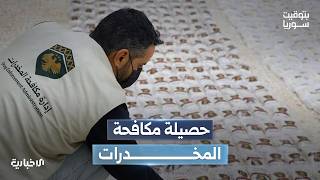ضبط نحو 700 مليون حبة مخدرة منذ التحرير.. جهود متواصلة لتطهير البلاد من هذه الآفة المدمرة