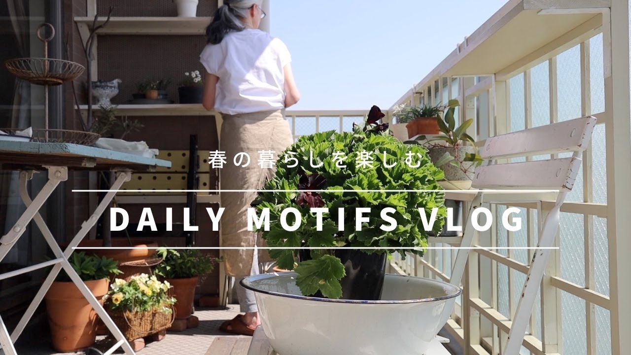 |春の暮らしを楽しむ|ベランダガーデン|刺しゅう|たけのこ|60代ライフスタイル| #60代 #シニアライフ #vlog #刺繍