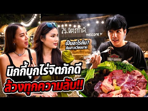 ชวนนิกกี้กินซอยจุ๊ @ไร่จิตภักดี ล้วงลับอูมปันสุข!! @nickynachat