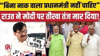 Sanjay Raut बोले- Modi जी की नाक कट गई, बिना नाक वाला प्रधानमंत्री नहीं चाहिए | Election Result 2024