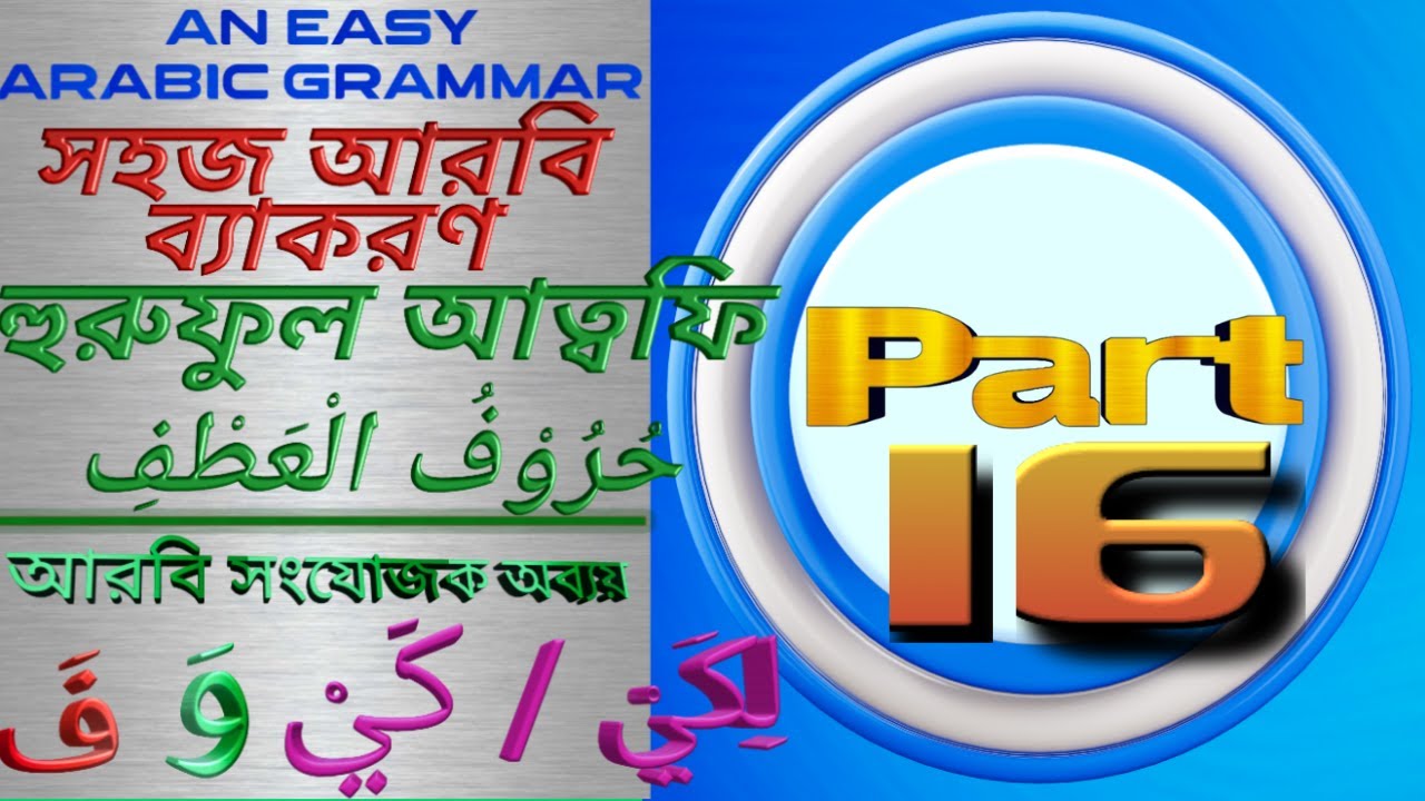 Arabic Conjunctions | حُرُوْفُ الْعَطْفِ | আরবি সংযোজক অব্যয় সমূহ ...