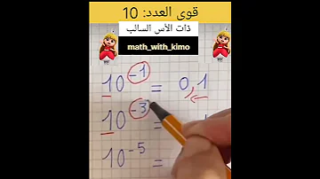 قوى العدد 10 ذات الأس السالب 