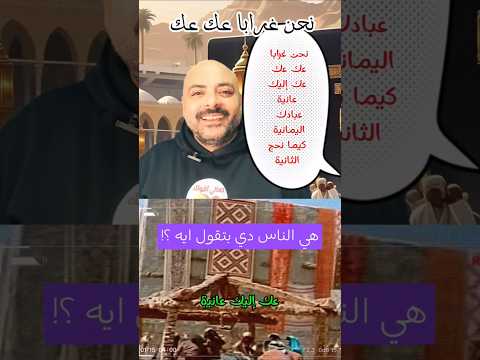 نحن غرابا عك عك تعالي اقولك اليمن اسلام الحج مكة السعودية عرب الكعبة مهرجانات لغة تاريخ