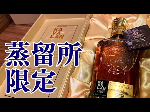 カバラン蒸留所限定品を購入したので紹介、おつまみプランも - YouTube