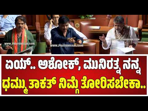Budget session: ಸ್ಪೀಕರ್ ಮಾತಿಗೂ ಕೇಳದ MLA ಮುನಿರತ್ನ ಮೇಲೆ ಮುಗಿಬಿದ್ದ ಕಾಂಗ್ರೆಸ್ ಶಾಸಕರು #pratidhvani